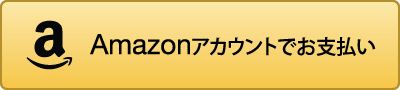 Amazonアカウントでお支払い Amazonアカウントでお支払い