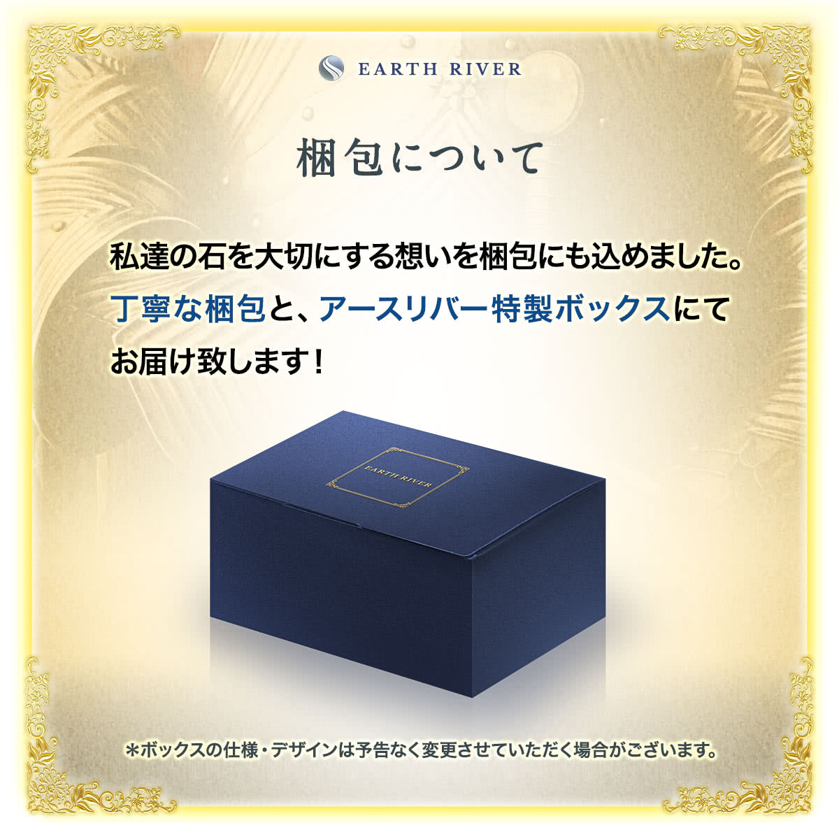 梱包について 私達の石を大切にする想いを梱包にも込めました。丁寧な梱包と、アースリバー特製ボックスにてお届け致します！